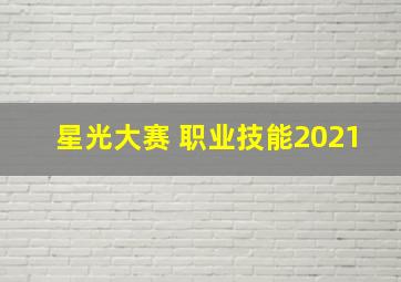 星光大赛 职业技能2021